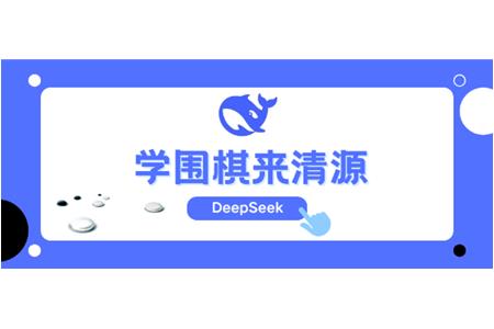 DeepSeek告訴你，學圍棋來清源