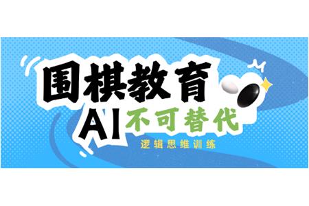 圍棋教育：AI不可替代的邏輯思維訓練