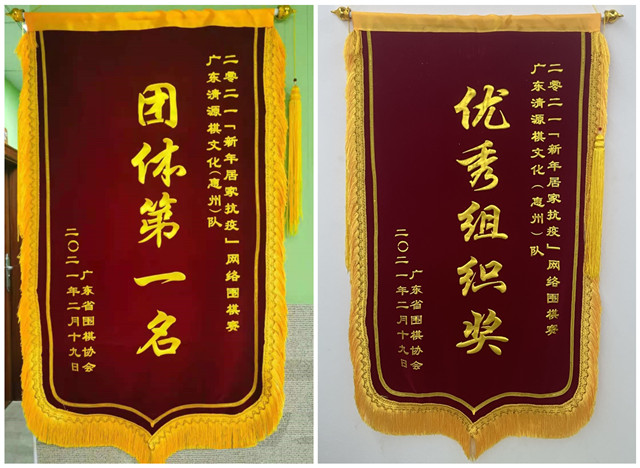 2021“新年居家抗疫”廣東省網(wǎng)絡(luò)圍棋團體賽獲得優(yōu)秀組織獎及團體冠軍